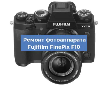 Замена разъема зарядки на фотоаппарате Fujifilm FinePix F10 в Красноярске
